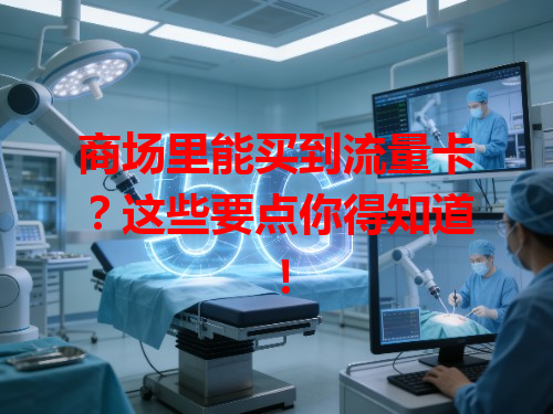 商场里能买到流量卡？这些要点你得知道！