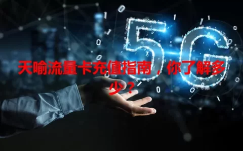 天喻流量卡充值指南，你了解多少？