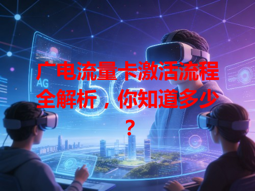 广电流量卡激活流程全解析，你知道多少？