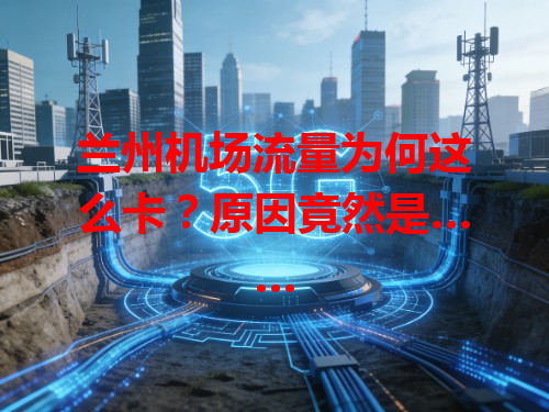 兰州机场流量为何这么卡？原因竟然是……