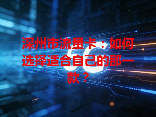 深州市流量卡：如何选择适合自己的那一款？