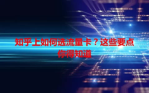 知乎上如何选流量卡？这些要点你得知道