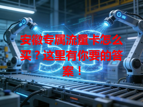 安徽专属流量卡怎么买？这里有你要的答案！