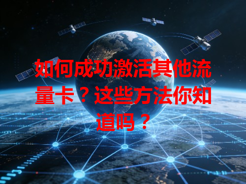 如何成功激活其他流量卡？这些方法你知道吗？