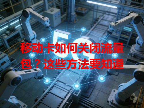 移动卡如何关闭流量包？这些方法要知道