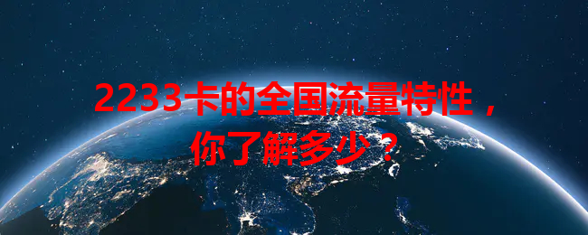 2233卡的全国流量特性，你了解多少？