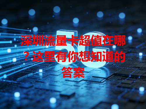 深圳流量卡超值在哪？这里有你想知道的答案