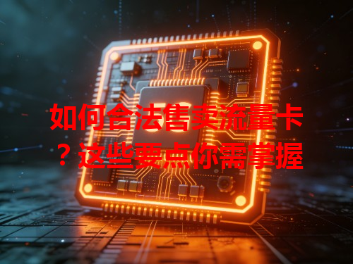 如何合法售卖流量卡？这些要点你需掌握