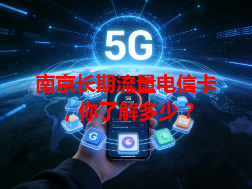 南京长期流量电信卡，你了解多少？