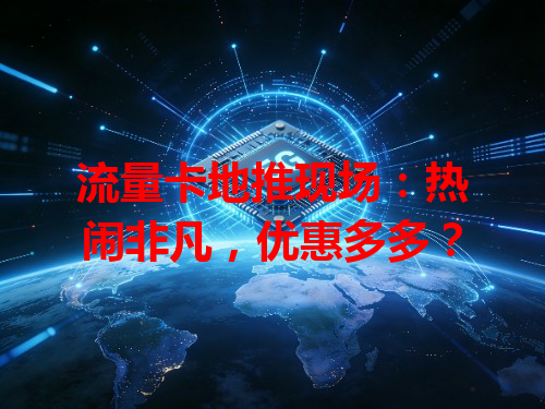 流量卡地推现场：热闹非凡，优惠多多？