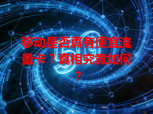 移动是否真有便宜流量卡？真相究竟如何？