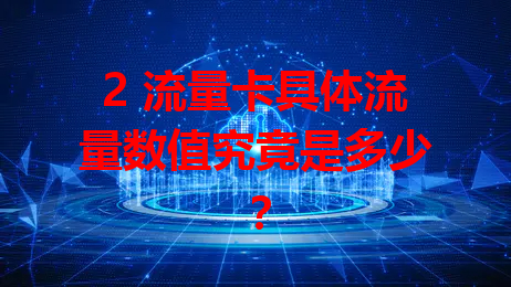 2 流量卡具体流量数值究竟是多少？