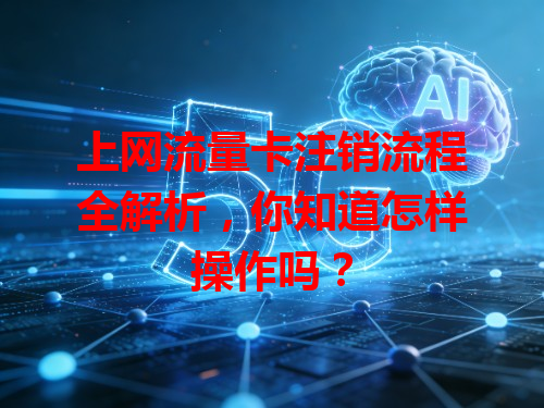 上网流量卡注销流程全解析，你知道怎样操作吗？