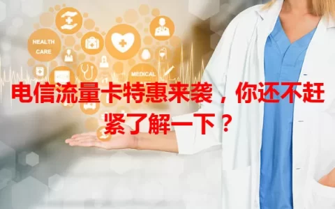 电信流量卡特惠来袭，你还不赶紧了解一下？