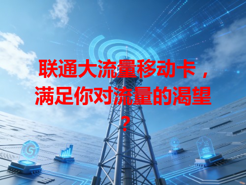 联通大流量移动卡，满足你对流量的渴望？