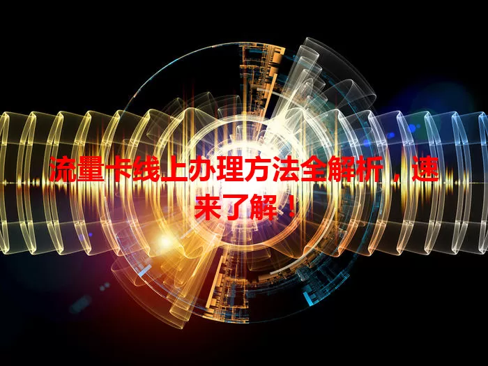 流量卡线上办理方法全解析,速来了解!