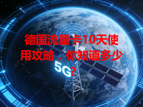 德国流量卡10天使用攻略，你知道多少？