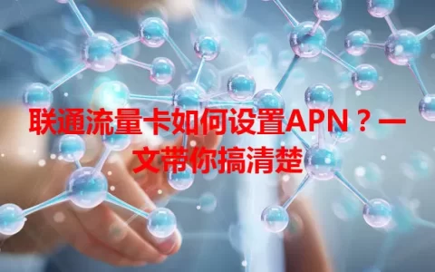 联通流量卡如何设置APN？一文带你搞清楚