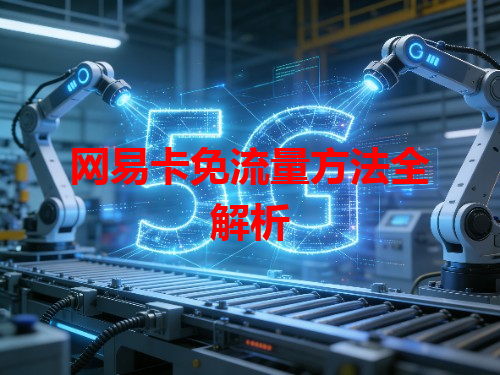 网易卡免流量方法全解析