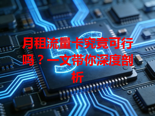 月租流量卡究竟可行吗？一文带你深度剖析