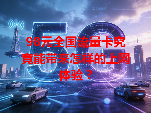 98元全国流量卡究竟能带来怎样的上网体验？