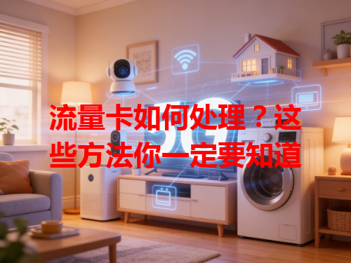 流量卡如何处理？这些方法你一定要知道
