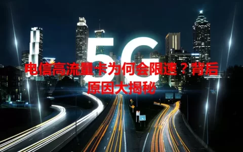 电信高流量卡为何会限速？背后原因大揭秘