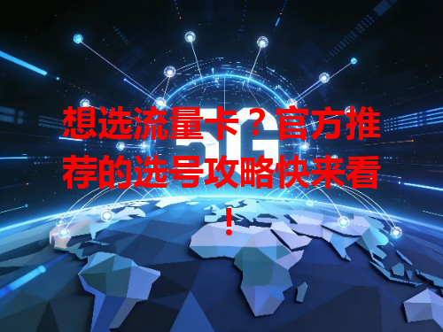 想选流量卡？官方推荐的选号攻略快来看！