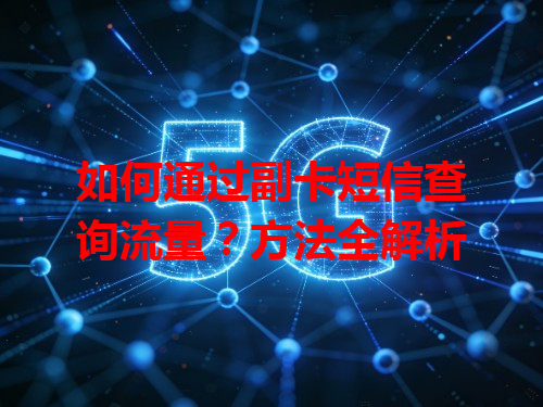 如何通过副卡短信查询流量？方法全解析