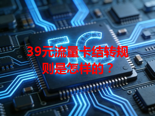 39元流量卡结转规则是怎样的？