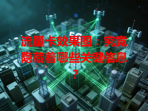 流量卡效果图：究竟隐藏着哪些关键信息？