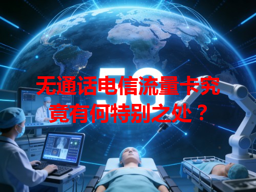 无通话电信流量卡究竟有何特别之处？