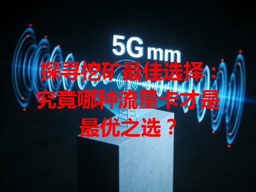 探寻挖矿最佳选择：究竟哪种流量卡才是最优之选？