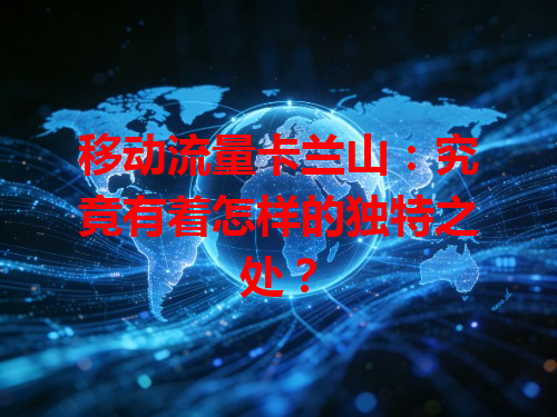 移动流量卡兰山：究竟有着怎样的独特之处？