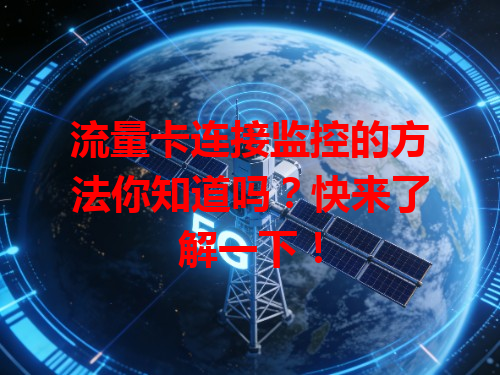 流量卡连接监控的方法你知道吗？快来了解一下！