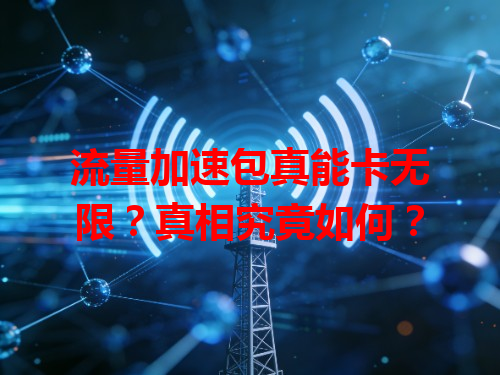 流量加速包真能卡无限？真相究竟如何？