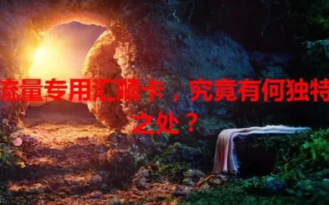 流量专用汇顺卡，究竟有何独特之处？