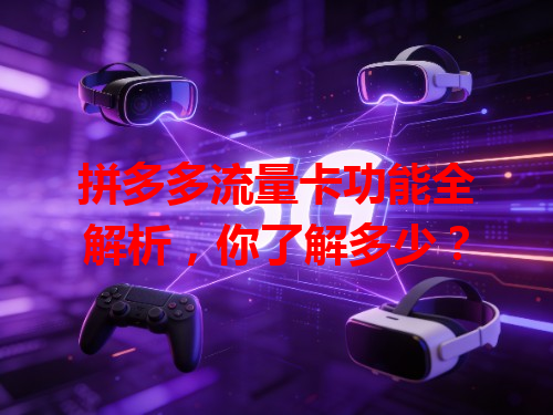 拼多多流量卡功能全解析，你了解多少？