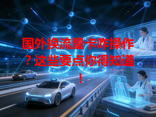 国外换流量卡咋操作？这些要点你得知道！