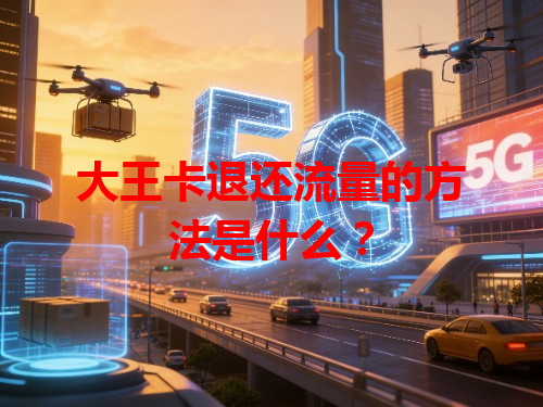 大王卡退还流量的方法是什么？