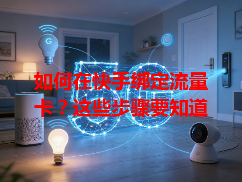 如何在快手绑定流量卡？这些步骤要知道