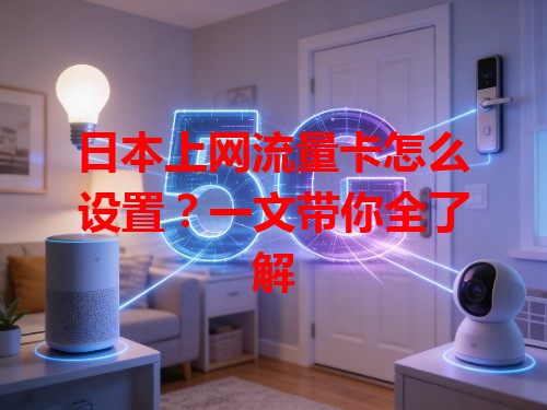 日本上网流量卡怎么设置？一文带你全了解