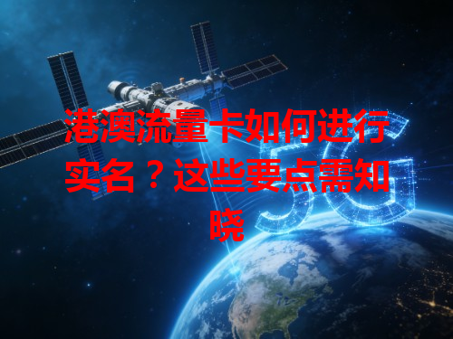 港澳流量卡如何进行实名？这些要点需知晓