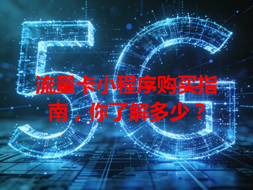 流量卡小程序购买指南，你了解多少？