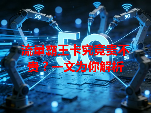 流量霸王卡究竟贵不贵？一文为你解析