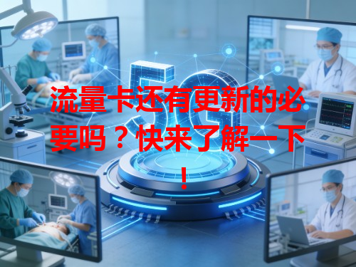 流量卡还有更新的必要吗？快来了解一下！
