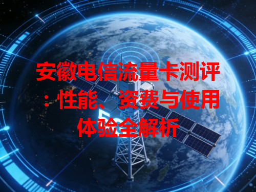 安徽电信流量卡测评：性能、资费与使用体验全解析