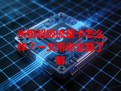 米粉超级流量卡怎么样？一文带你全面了解