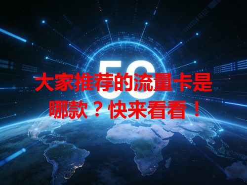 大家推荐的流量卡是哪款？快来看看！