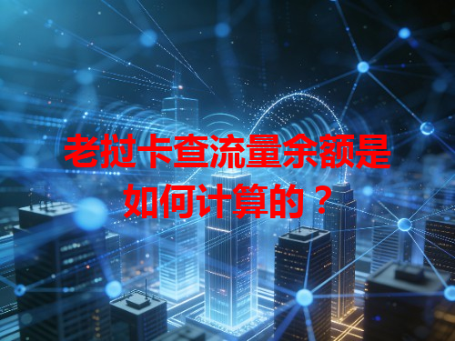 老挝卡查流量余额是如何计算的？